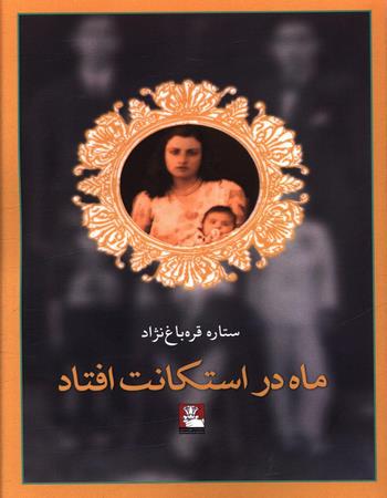 ماه در استکانت افتاد